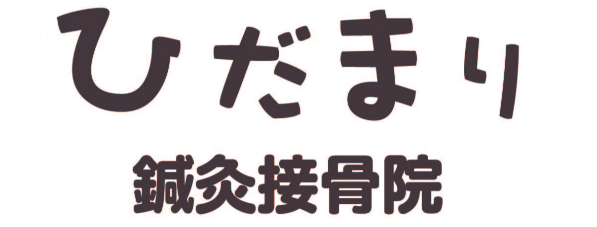 ひだまり鍼灸接骨院